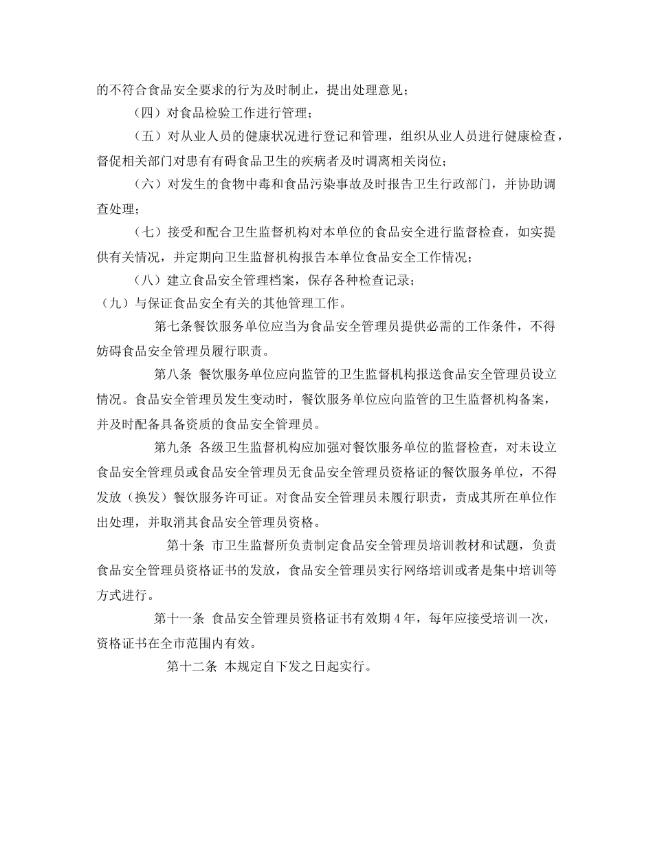 《安全管理制度》之餐饮业食品安全管理员管理规定 _第2页