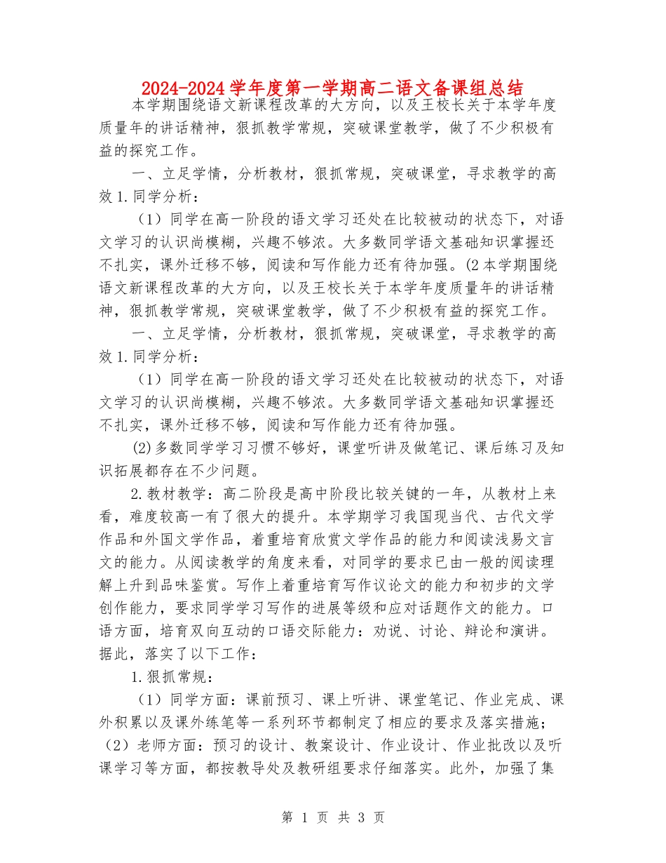 2024-2024学年度第一学期高二语文备课组总结_第1页