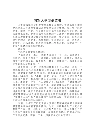 向军人学习倡议书范文