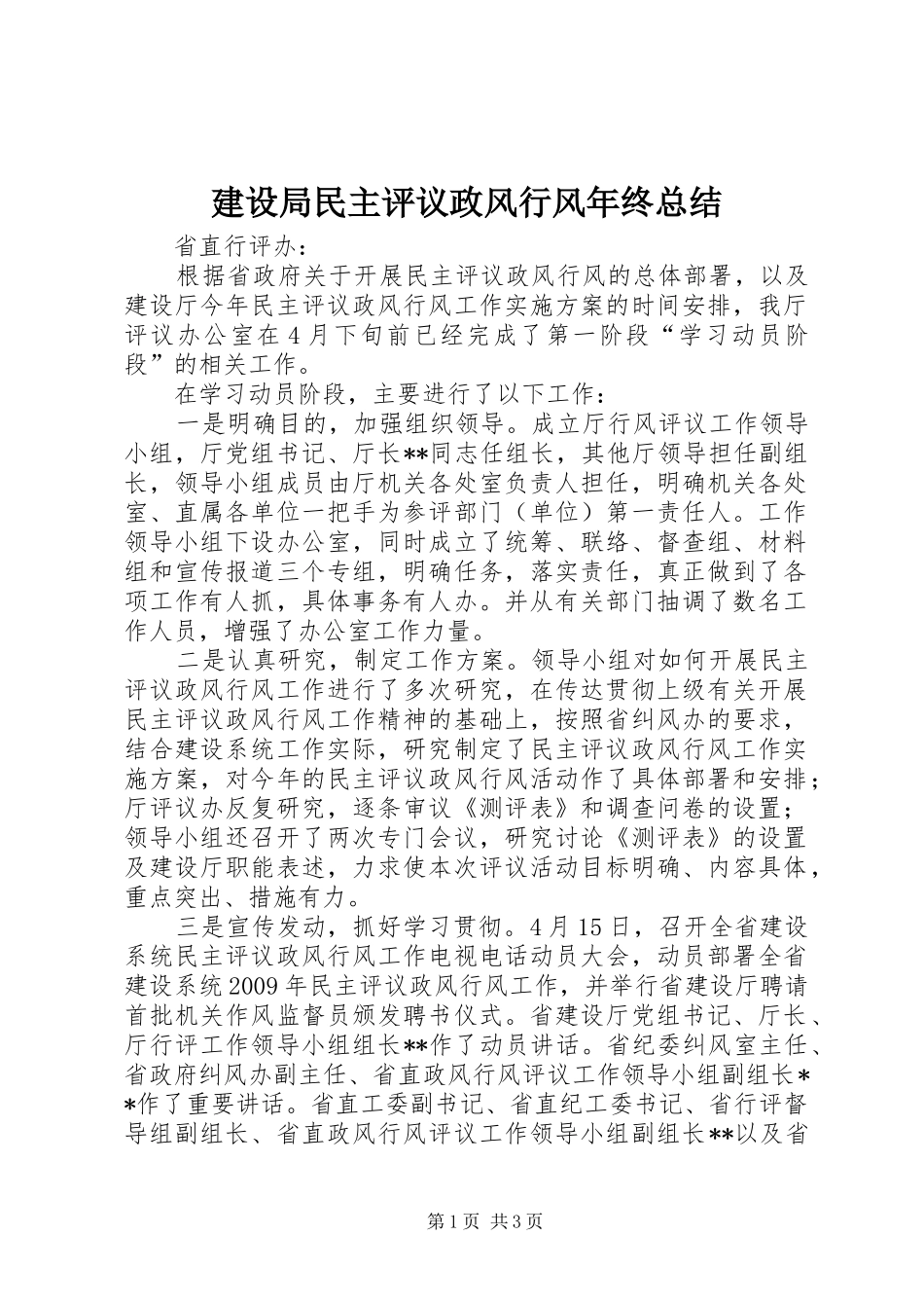 建设局民主评议政风行风年终总结_第1页