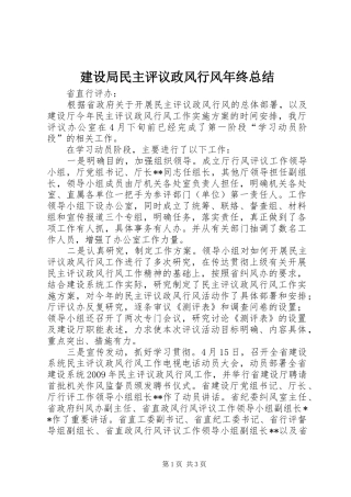 建设局民主评议政风行风年终总结