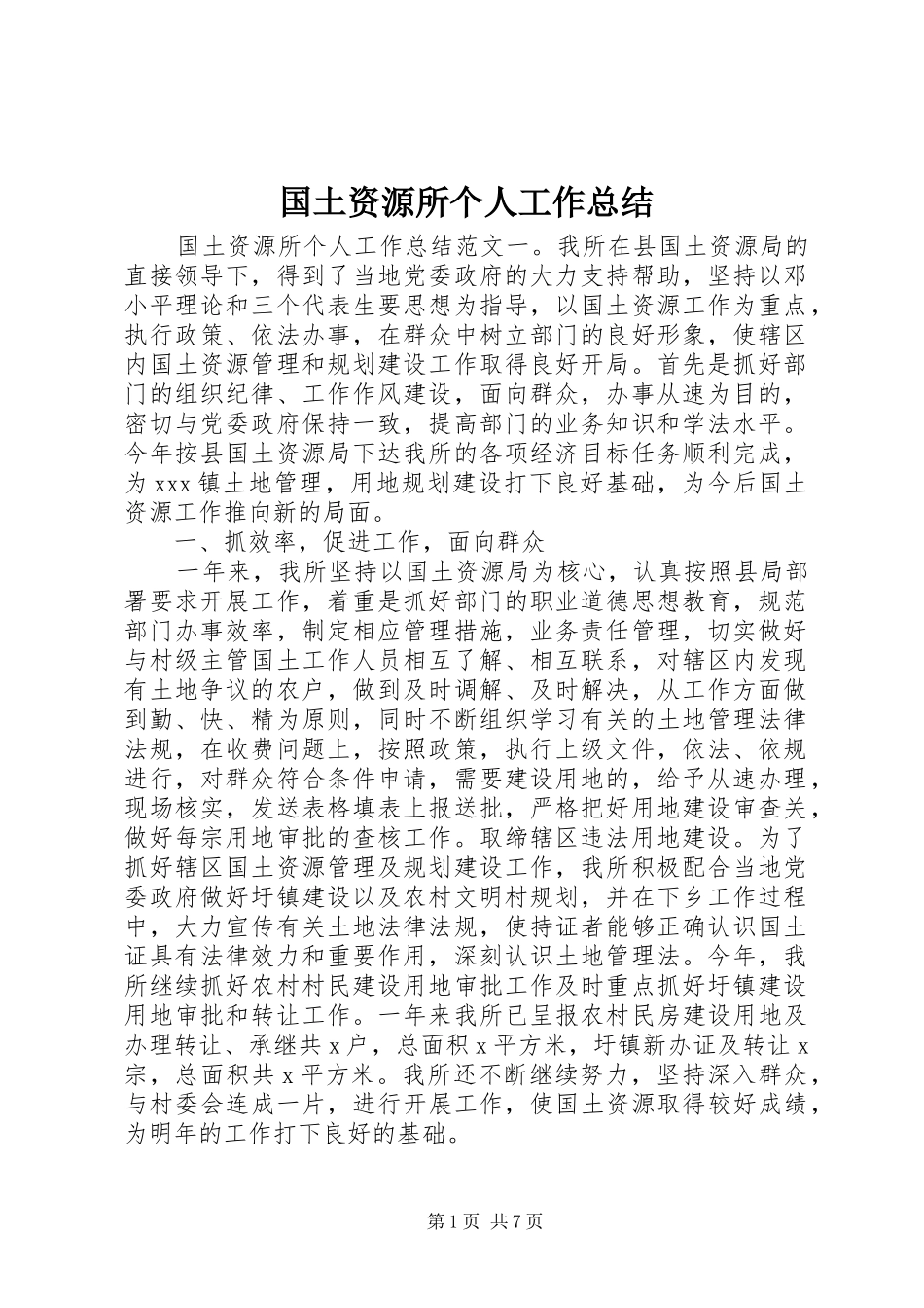 国土资源所个人工作总结_第1页