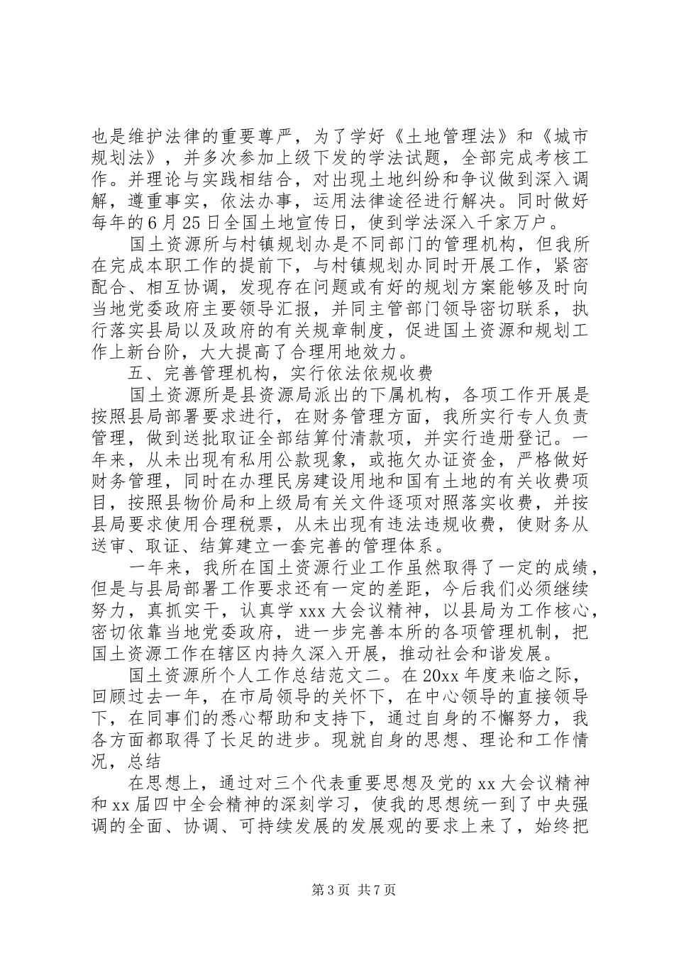 国土资源所个人工作总结_第3页