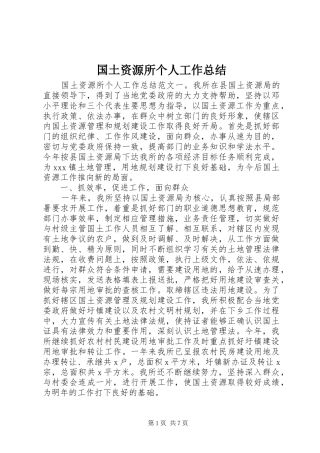 国土资源所个人工作总结