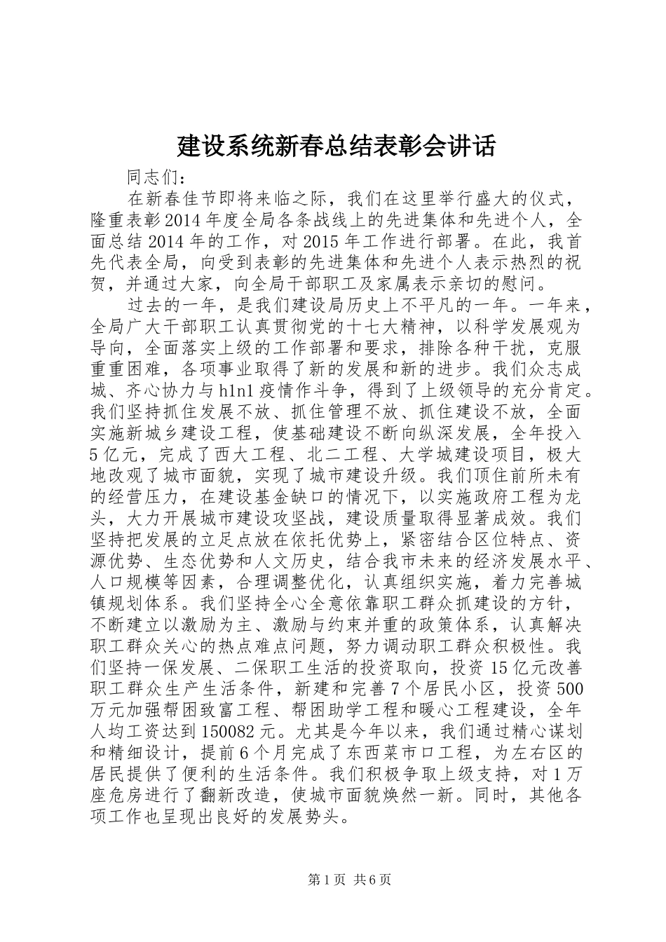 建设系统新春总结表彰会讲话_第1页
