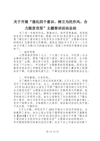 关于开展“强化四个意识、树立为民作风、合力脱贫攻坚”主题春训活动总结