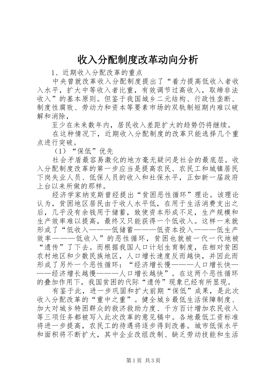 收入分配规章制度改革动向分析 _第1页