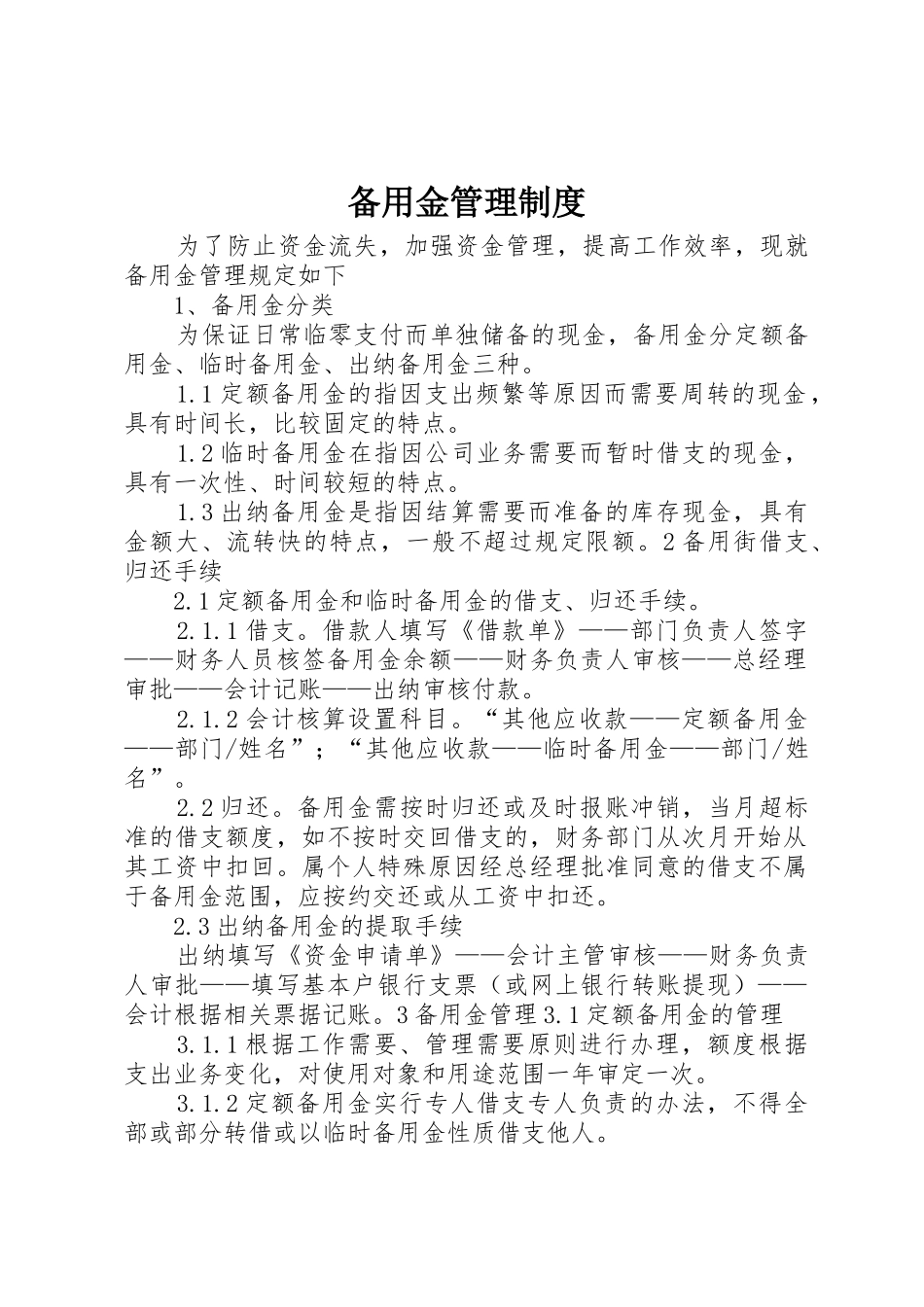 备用金管理规章制度 (3)_第1页