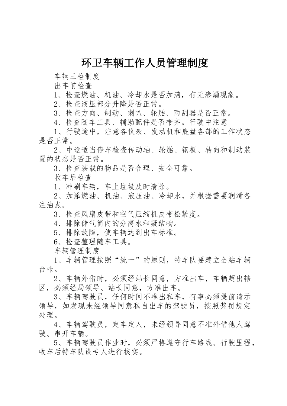 环卫车辆工作人员管理规章制度细则_第1页