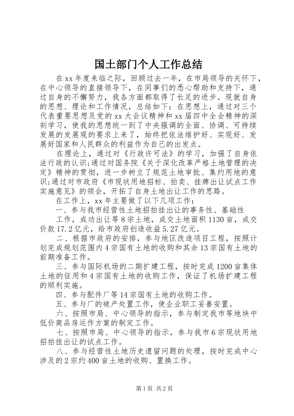 国土部门个人工作总结_第1页