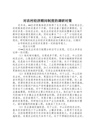 对农村经济顾问规章制度细则的调研对策