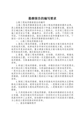 勘察报告的编写要求 