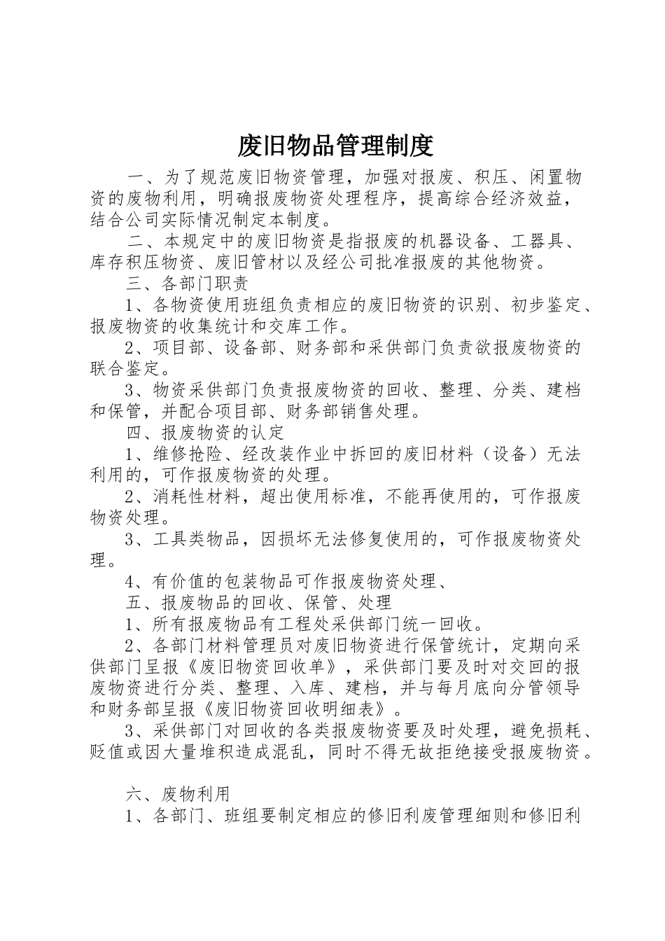 废旧物品规章制度管理_第1页