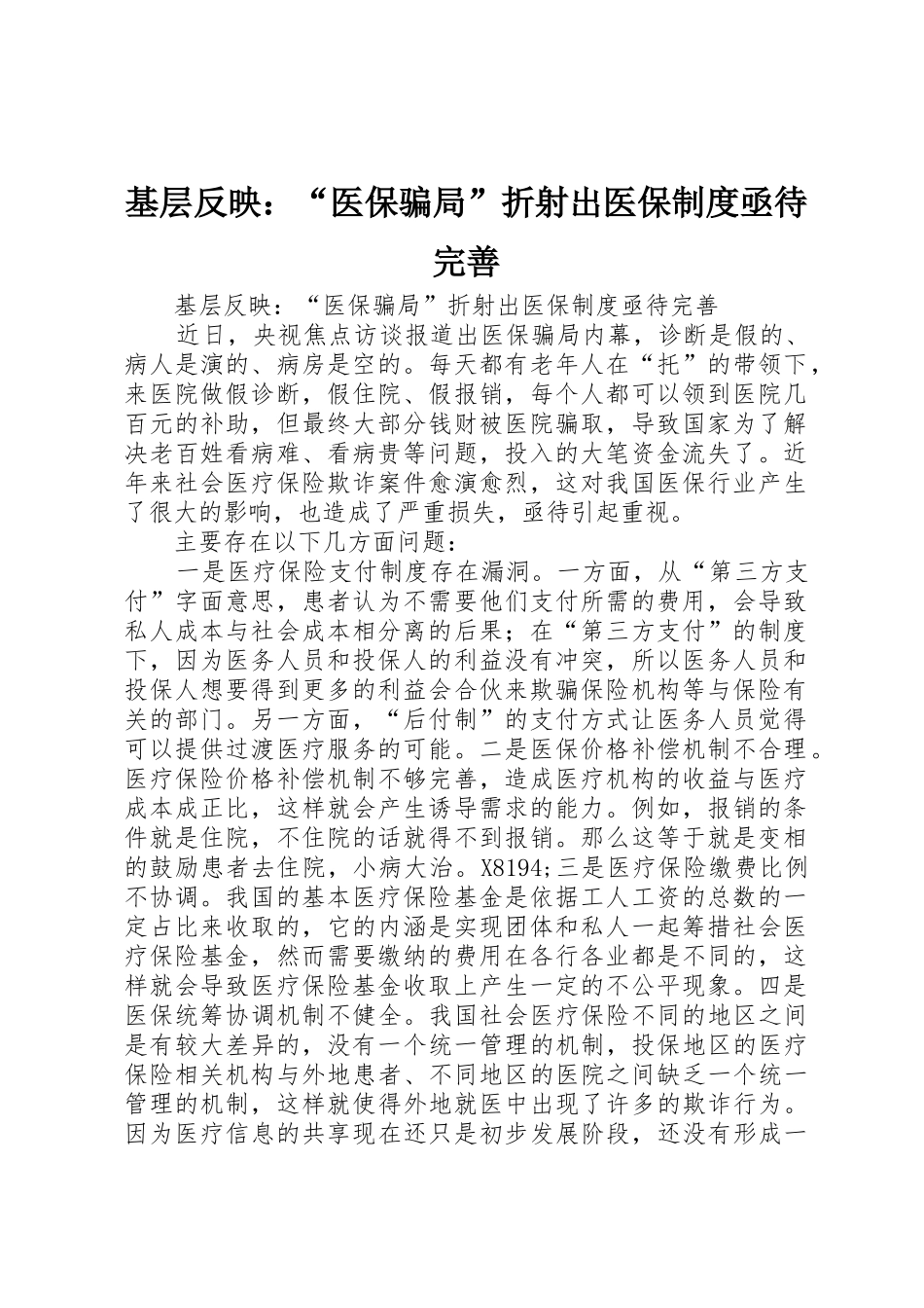 基层反映：“医保骗局”折射出医保规章制度亟待完善 _第1页