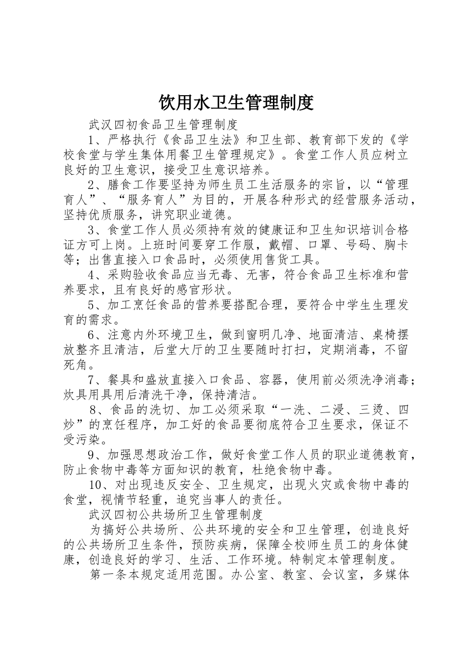 饮用水卫生规章制度管理_第1页