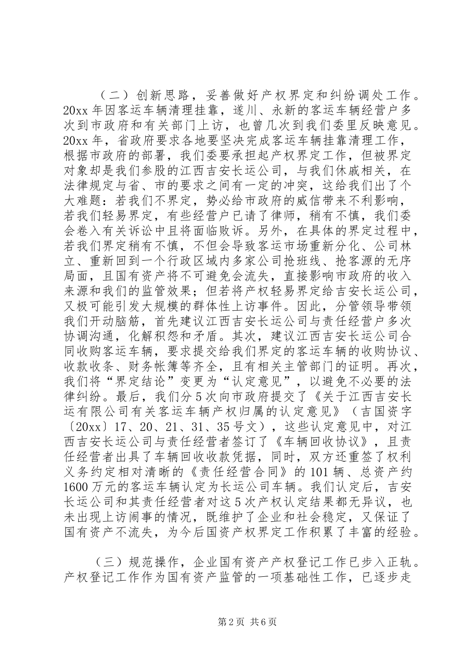 国资委产权管理工作总结-国资委产权管理综合信息系统_第2页