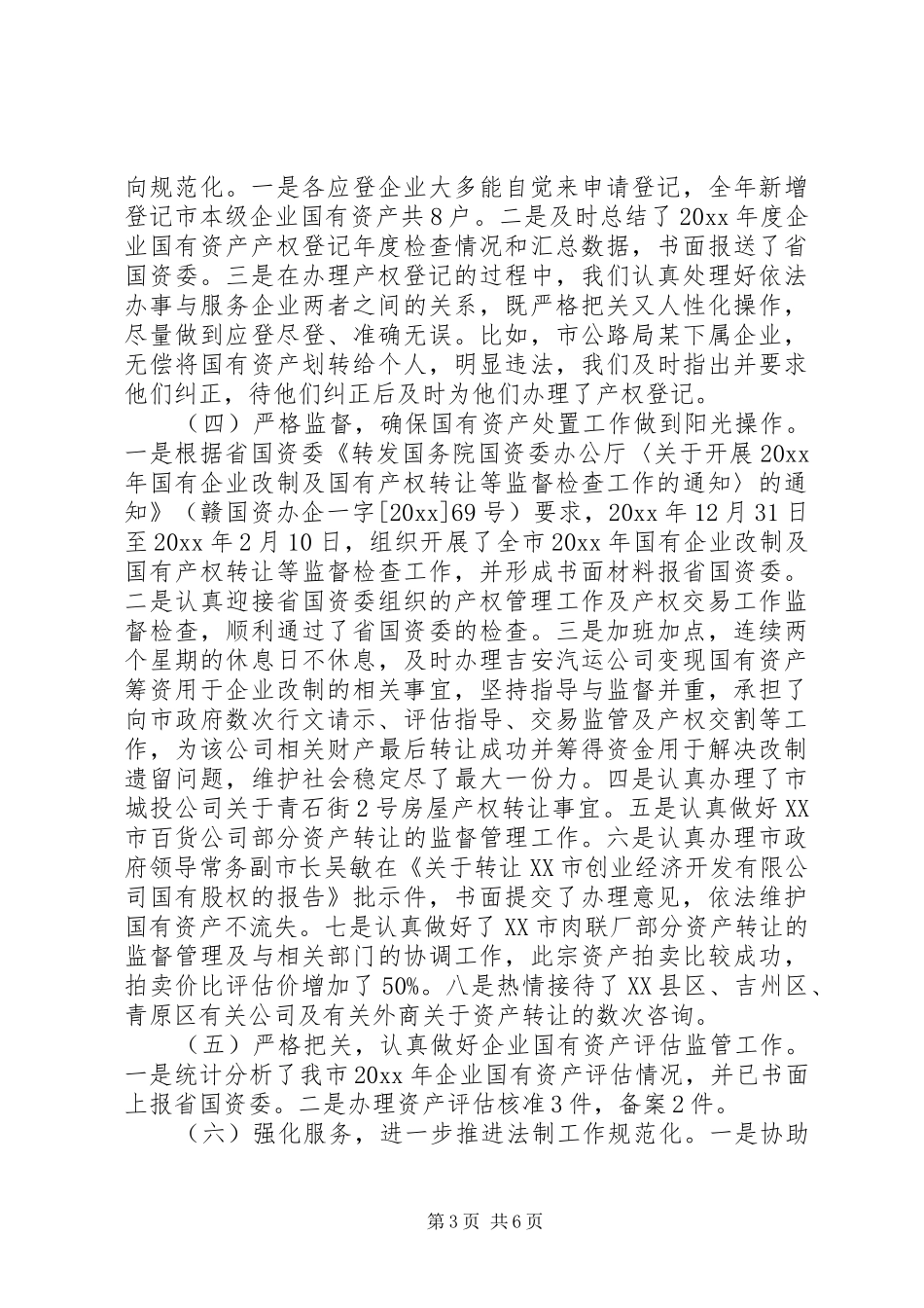 国资委产权管理工作总结-国资委产权管理综合信息系统_第3页