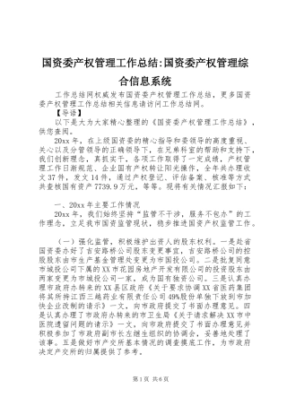 国资委产权管理工作总结-国资委产权管理综合信息系统