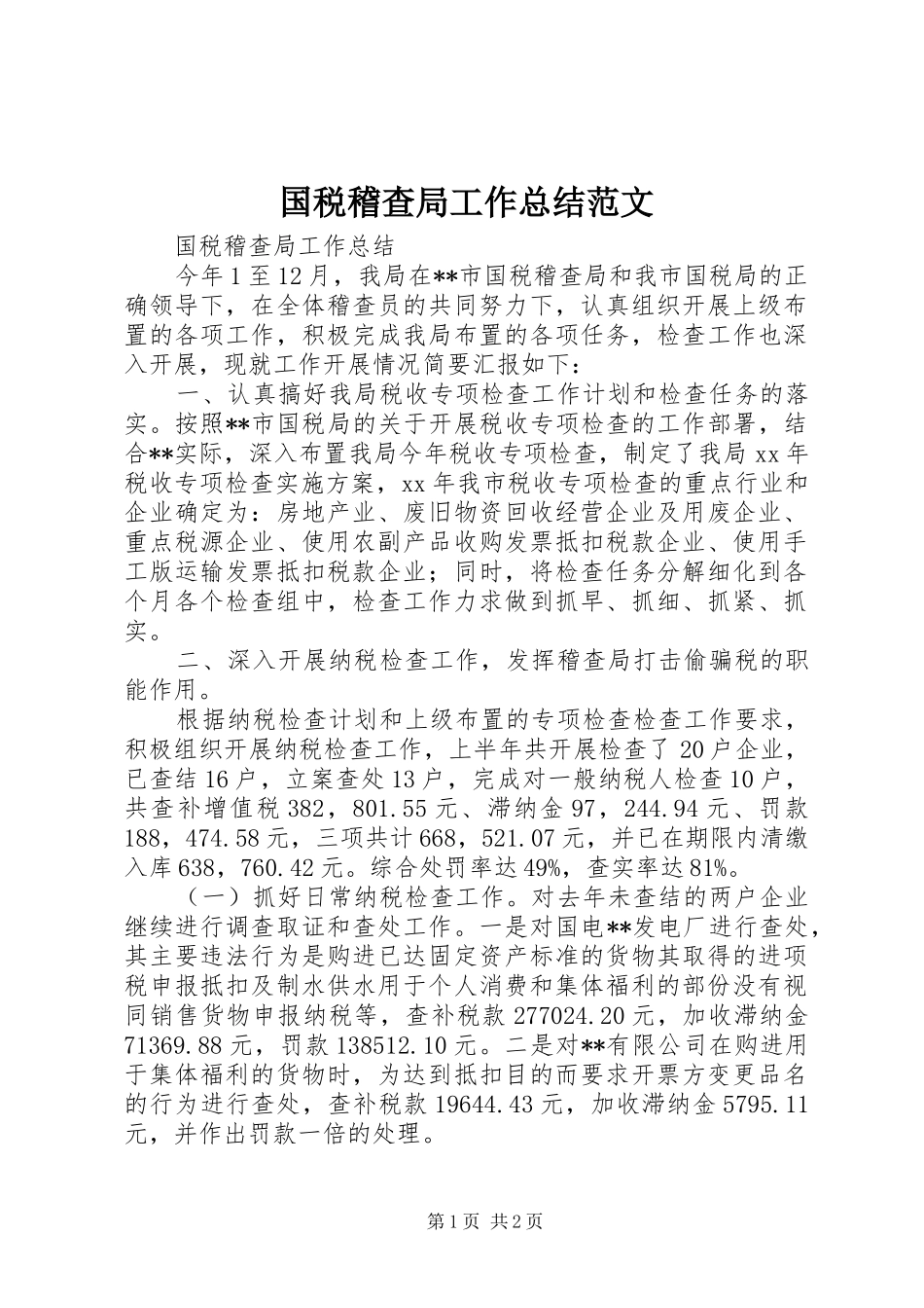 国税稽查局工作总结范文_第1页
