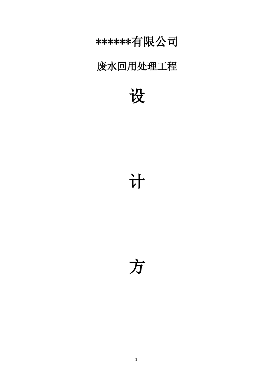 废水回用水方案_第1页