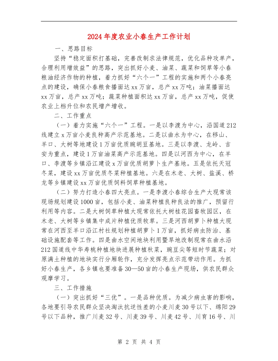 2024年度农业小春生产工作计划.doc_第2页