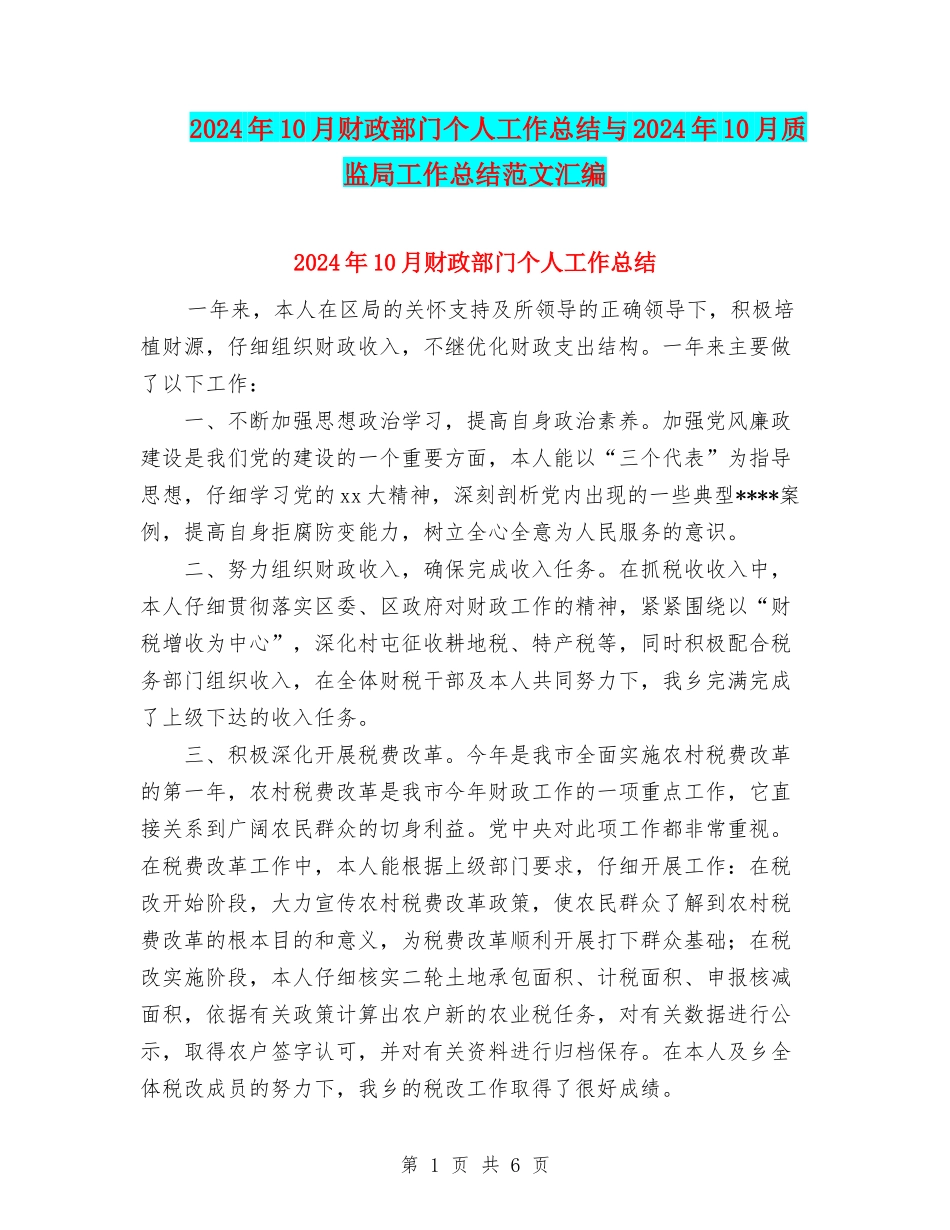 2024年10月财政部门个人工作总结与2024年10月质监局工作总结范文汇编_第1页