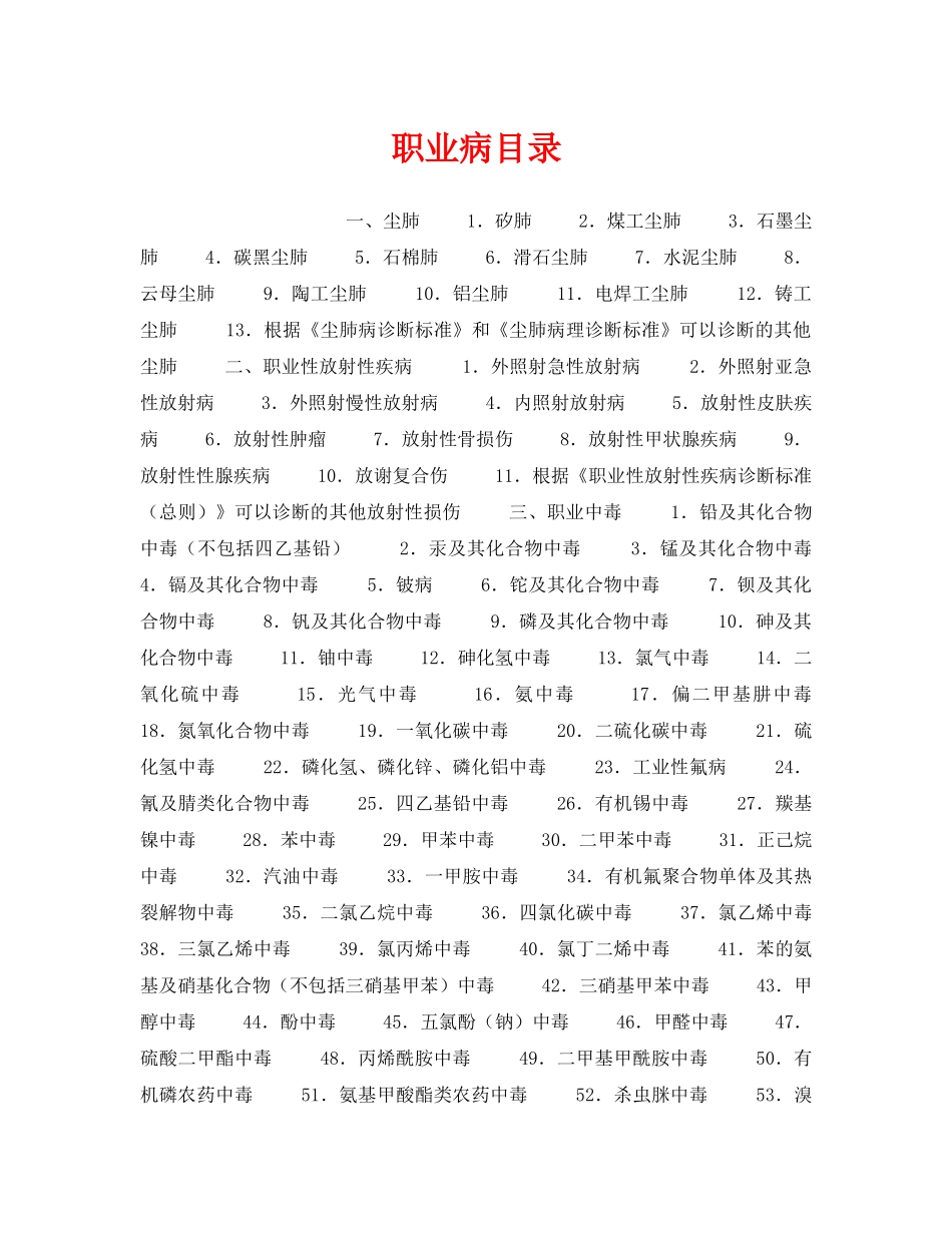 《安全管理职业卫生》之职业病目录 _第1页