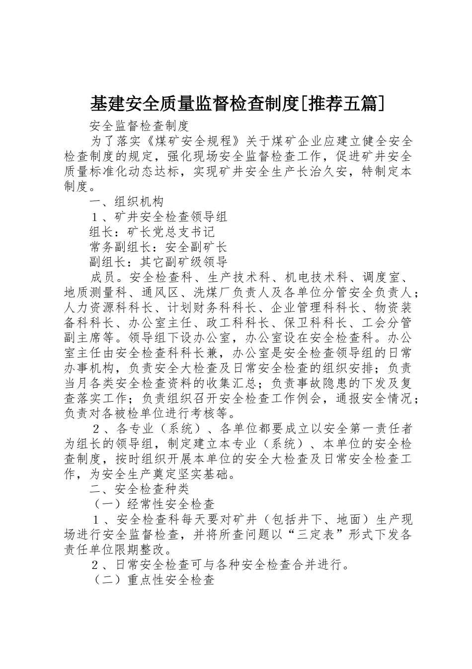基建安全质量监督检查规章制度细则[推荐五篇]_第1页
