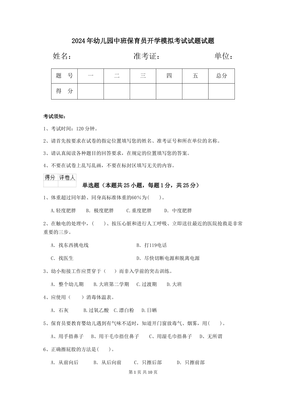 2018年幼儿园中班保育员开学模拟考试试题试题_第1页