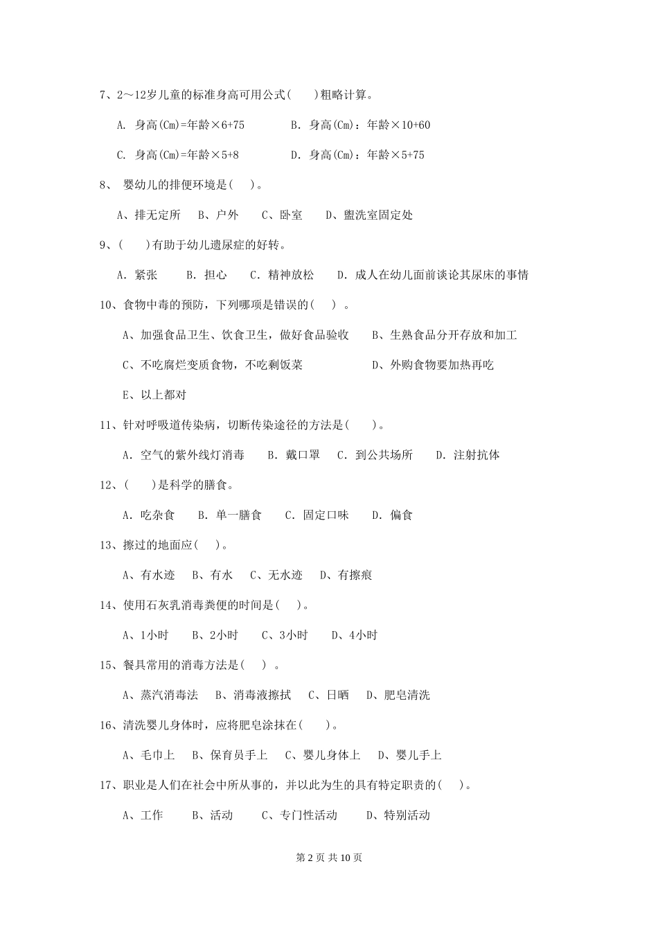 2018年幼儿园中班保育员开学模拟考试试题试题_第2页