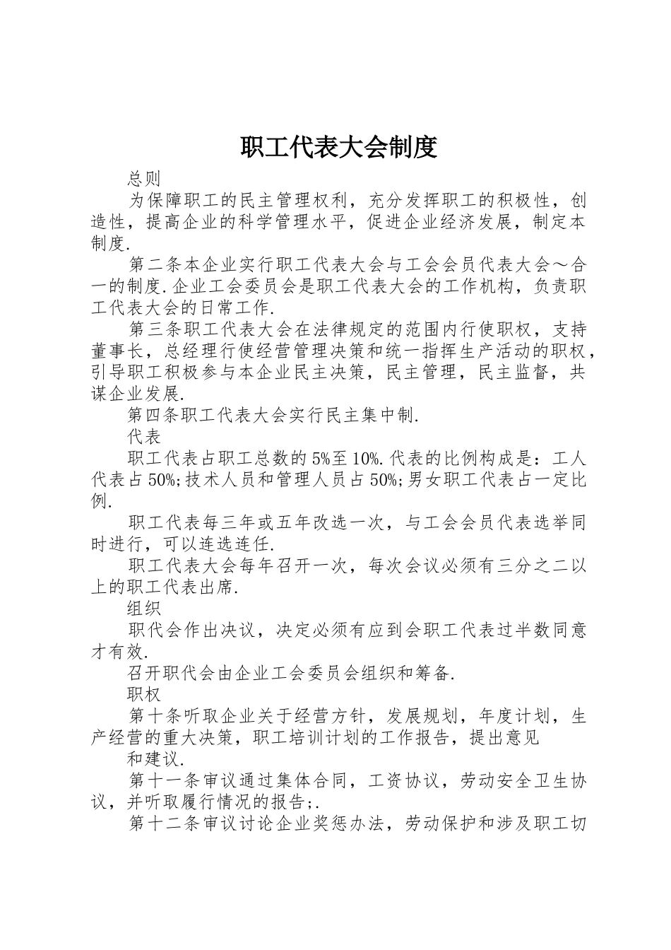 职工代表大会规章制度  (2)_第1页