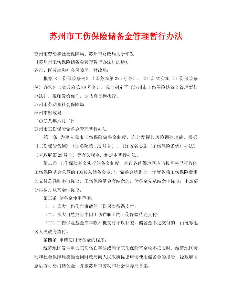 《工伤保险》之苏州市工伤保险储备金管理暂行办法 _第1页