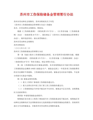 《工伤保险》之苏州市工伤保险储备金管理暂行办法 