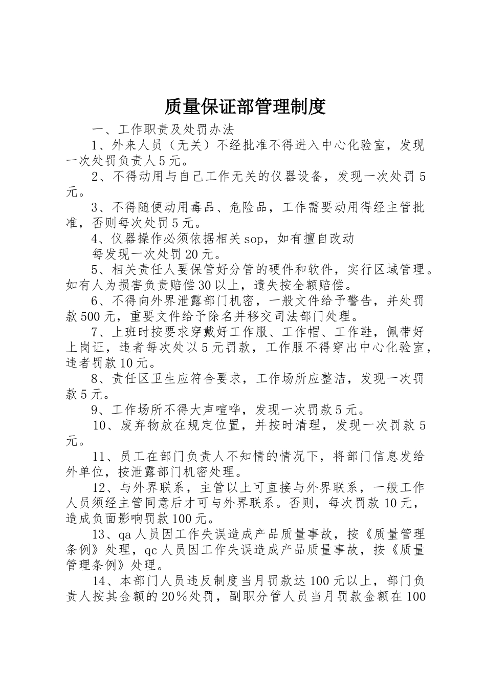 质量保证部规章制度管理_第1页