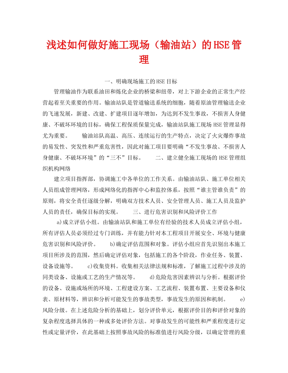 《管理体系》之浅述如何做好施工现场（输油站）的HSE管理 _第1页