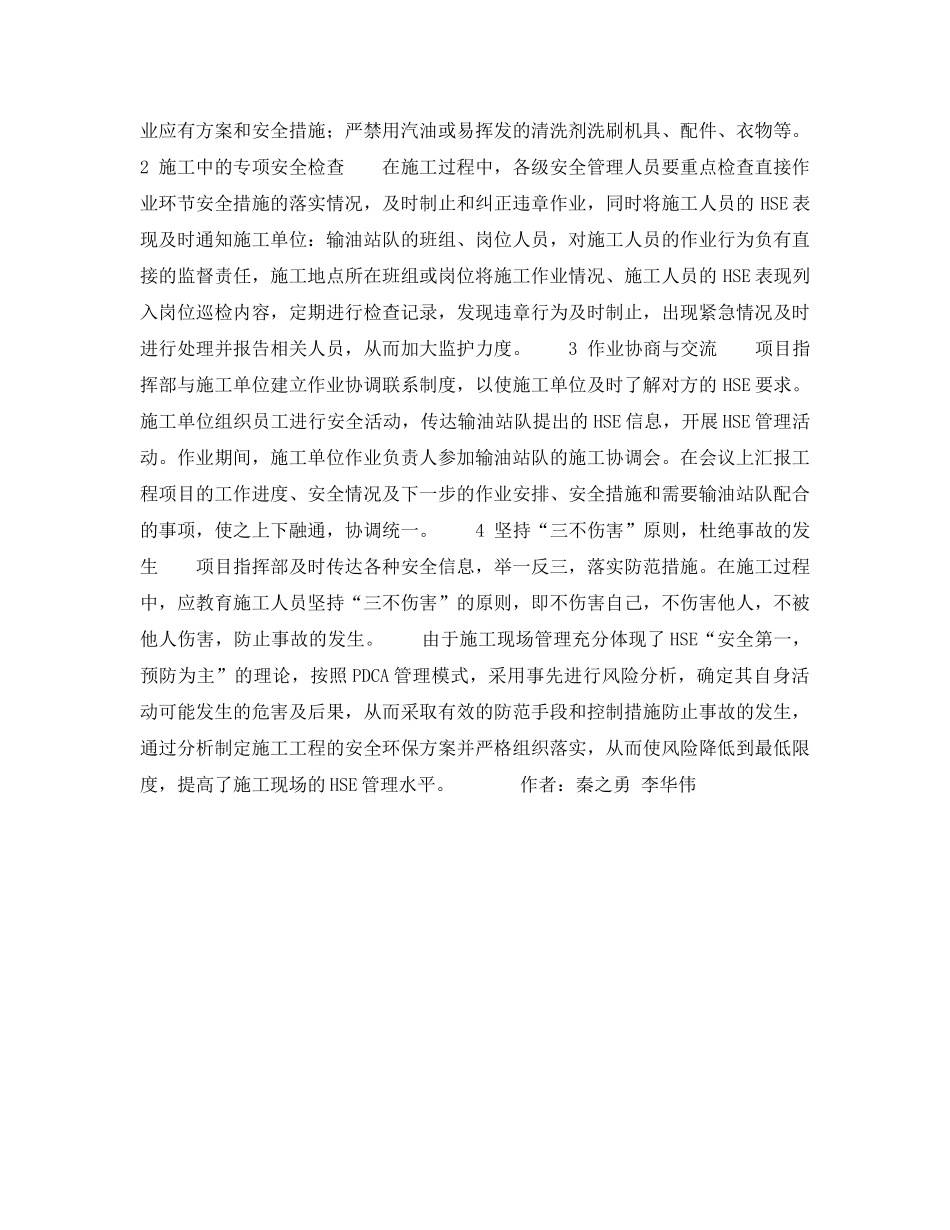 《管理体系》之浅述如何做好施工现场（输油站）的HSE管理 _第3页