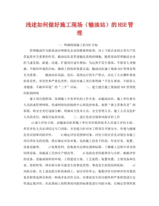 《管理体系》之浅述如何做好施工现场（输油站）的HSE管理 