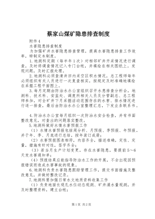 蔡家山煤矿隐患排查规章制度细则