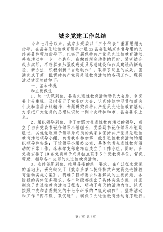 城乡党建工作总结