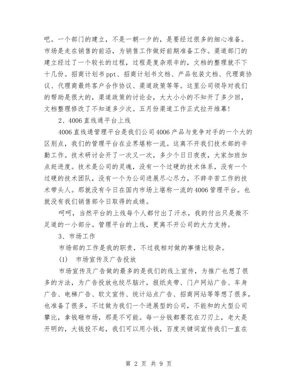 2024年市场部年终工作总结与2024年市场部年终工作总结范文汇编_第2页
