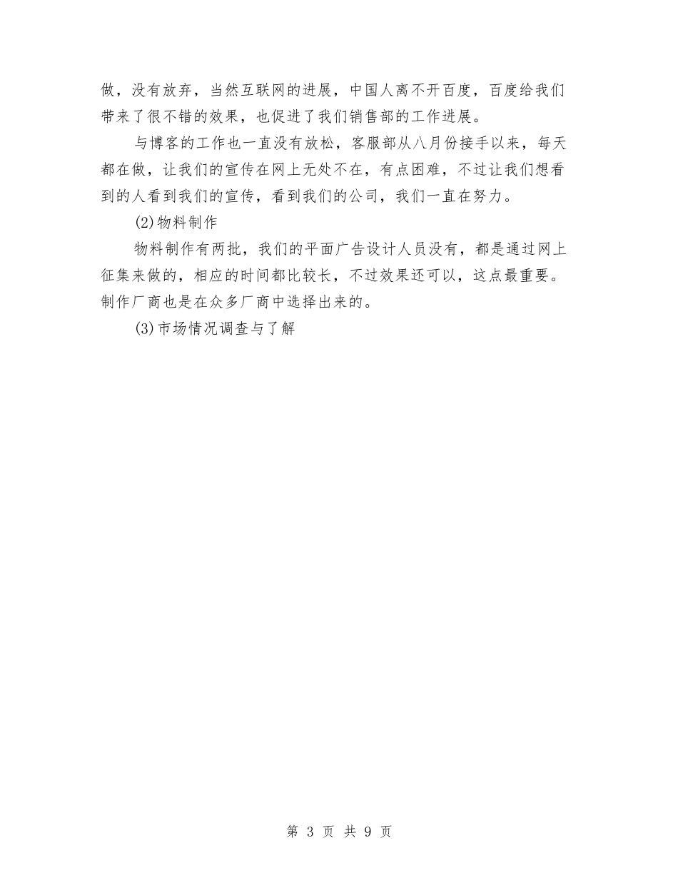 2024年市场部年终工作总结与2024年市场部年终工作总结范文汇编_第3页