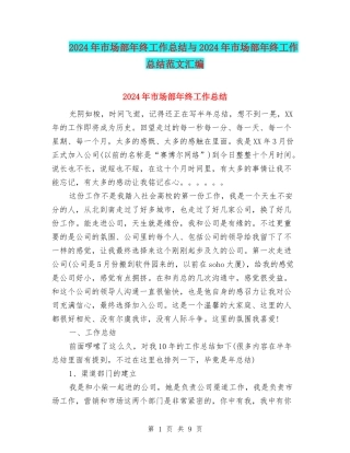 2024年市场部年终工作总结与2024年市场部年终工作总结范文汇编