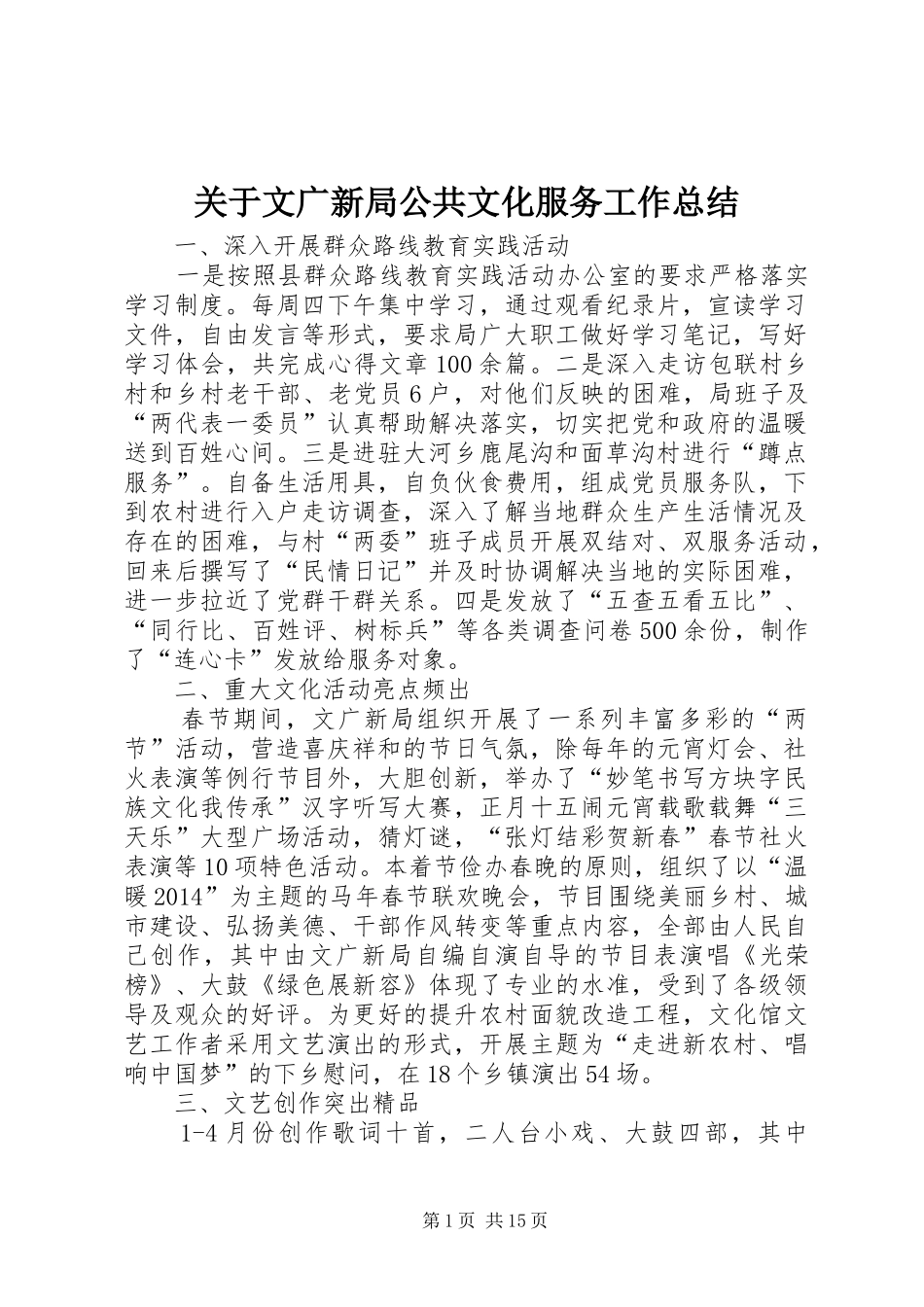关于文广新局公共文化服务工作总结_第1页