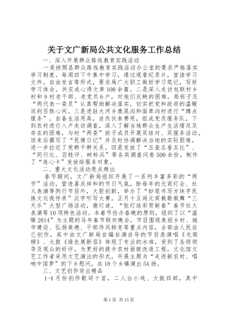 关于文广新局公共文化服务工作总结