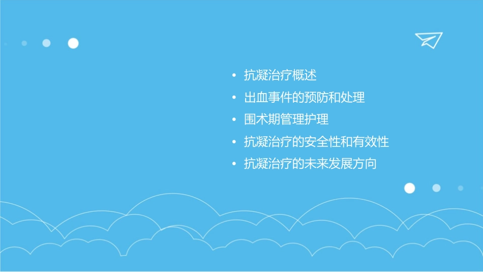 抗凝治疗过程中出血事件及围术期管理护理课件_第2页