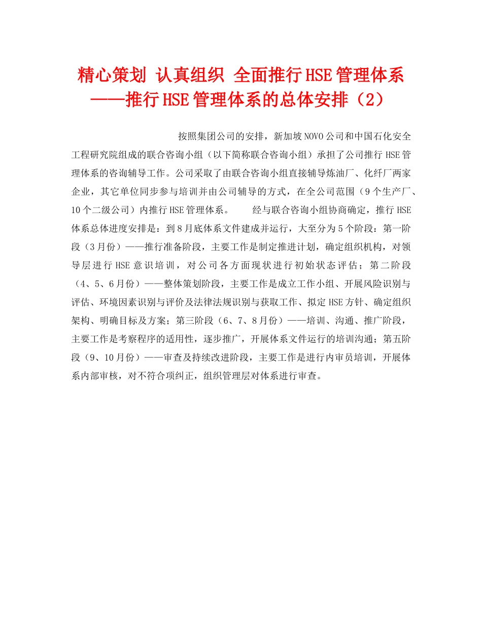 《管理体系》之精心策划 认真组织 全面推行HSE管理体系——推行HSE管理体系的总体安排（2） _第1页