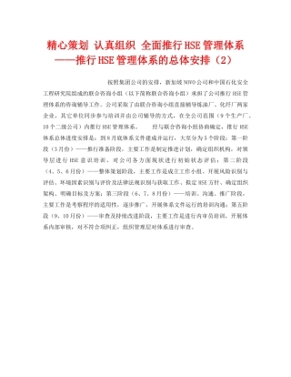 《管理体系》之精心策划 认真组织 全面推行HSE管理体系——推行HSE管理体系的总体安排（2） 
