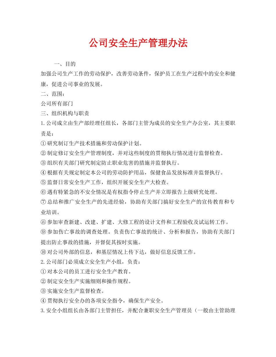 《安全管理制度》之公司安全生产管理办法 _第1页