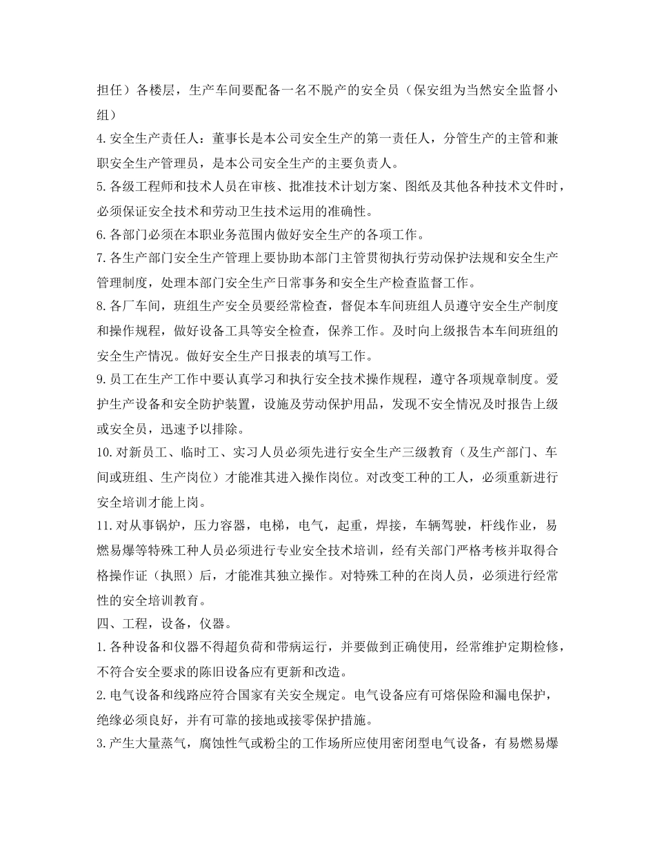 《安全管理制度》之公司安全生产管理办法 _第2页