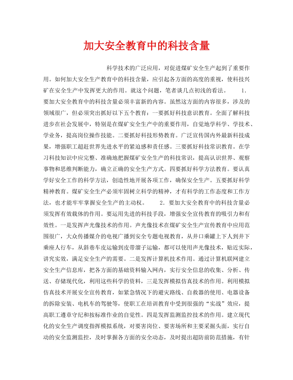 《安全教育》之加大安全教育中的科技含量 _第1页